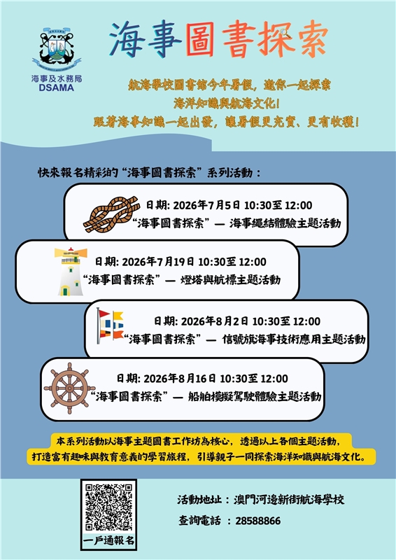 海事圖書探索暑期系列活動